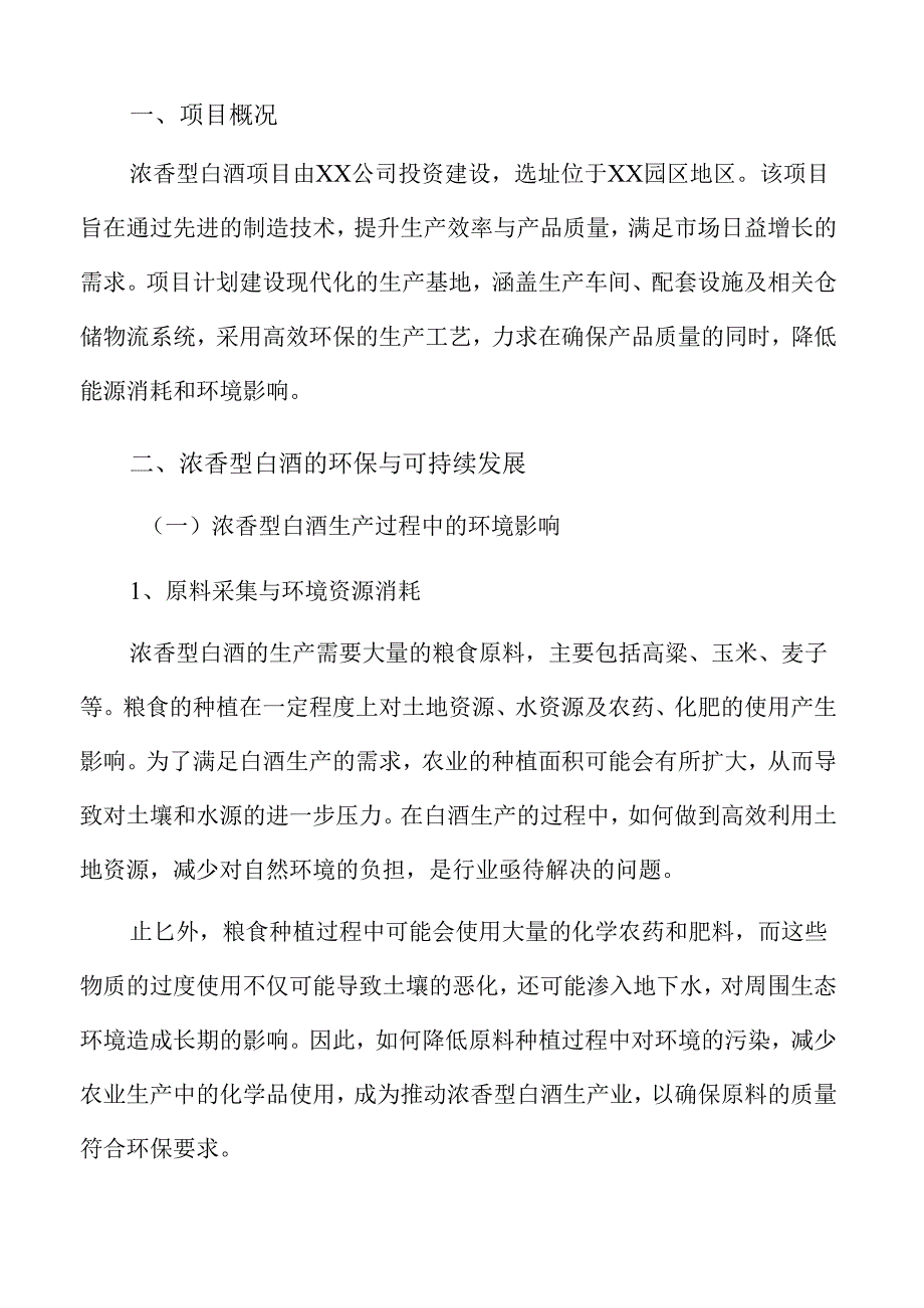 浓香型白酒项目立项报告（仅供参考）.docx_第2页