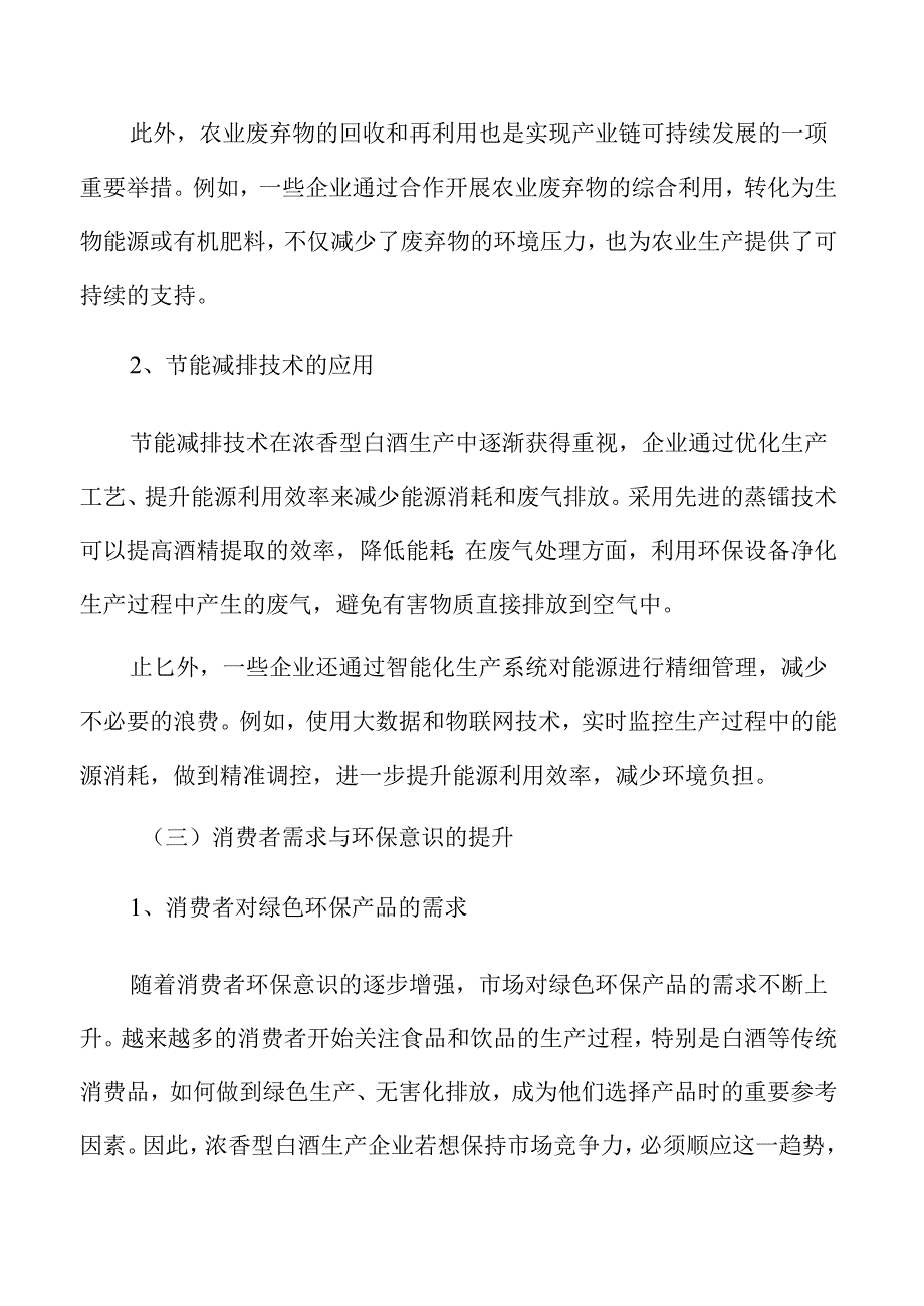 浓香型白酒项目立项报告（仅供参考）.docx_第3页