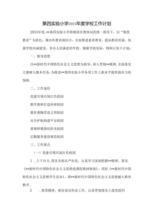 第四实验小学2024年度学校工作计划.docx