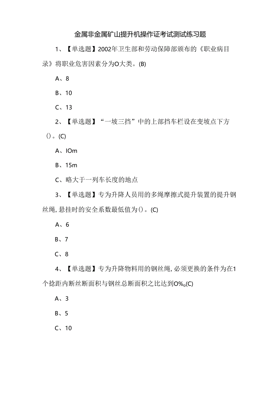 金属非金属矿山提升机操作证考试测试练习题.docx_第1页