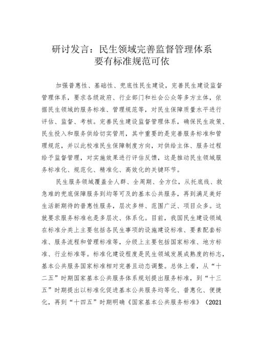 研讨发言：民生领域完善监督管理体系要有标准规范可依.docx