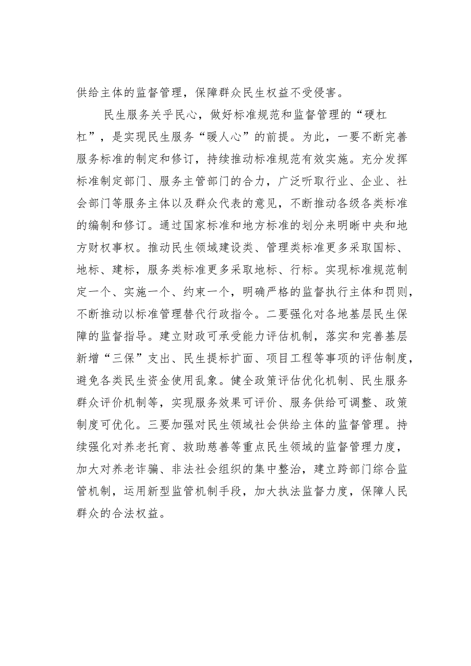 研讨发言：民生领域完善监督管理体系要有标准规范可依.docx_第3页