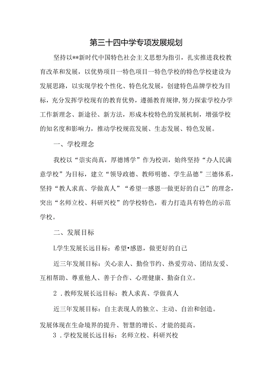 第三十四中学专项发展规划.docx_第1页