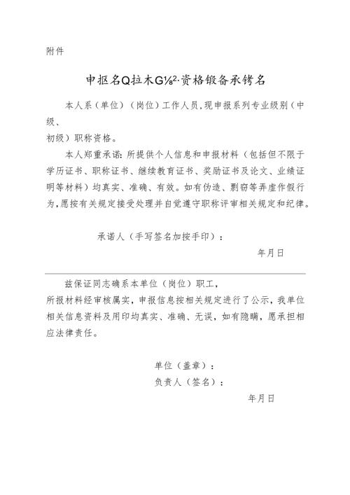申报专业技术任职资格诚信承诺书.docx