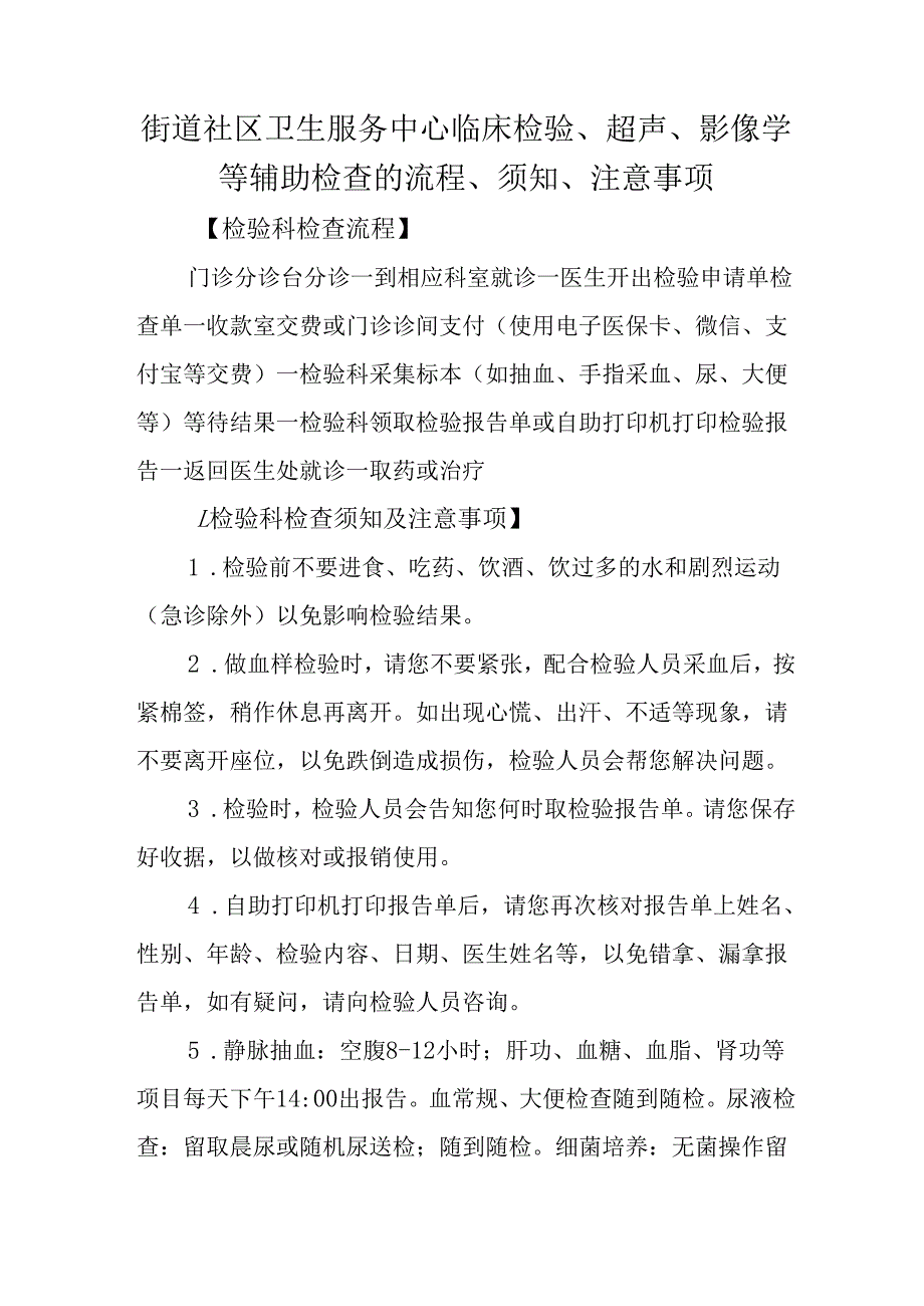 街道社区卫生服务中心临床检验、超声、影像学等辅助检查的流程、须知、注意事项.docx_第1页
