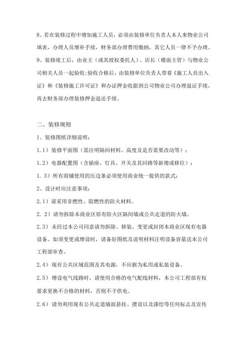 物业商铺装修管理协议书.docx