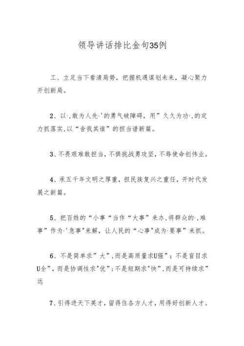 领导讲话排比金句35例.docx