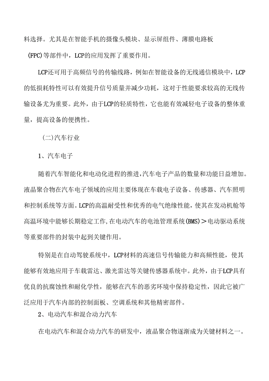 液晶聚合物LCP市场分析报告.docx_第1页