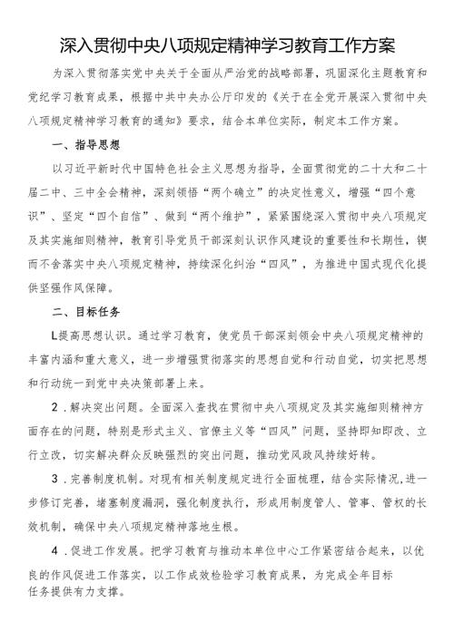 深入贯彻中央八项规定精神学习教育工作方案.docx