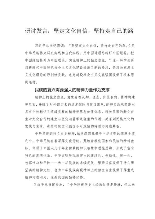 研讨发言：坚定文化自信坚持走自己的路.docx