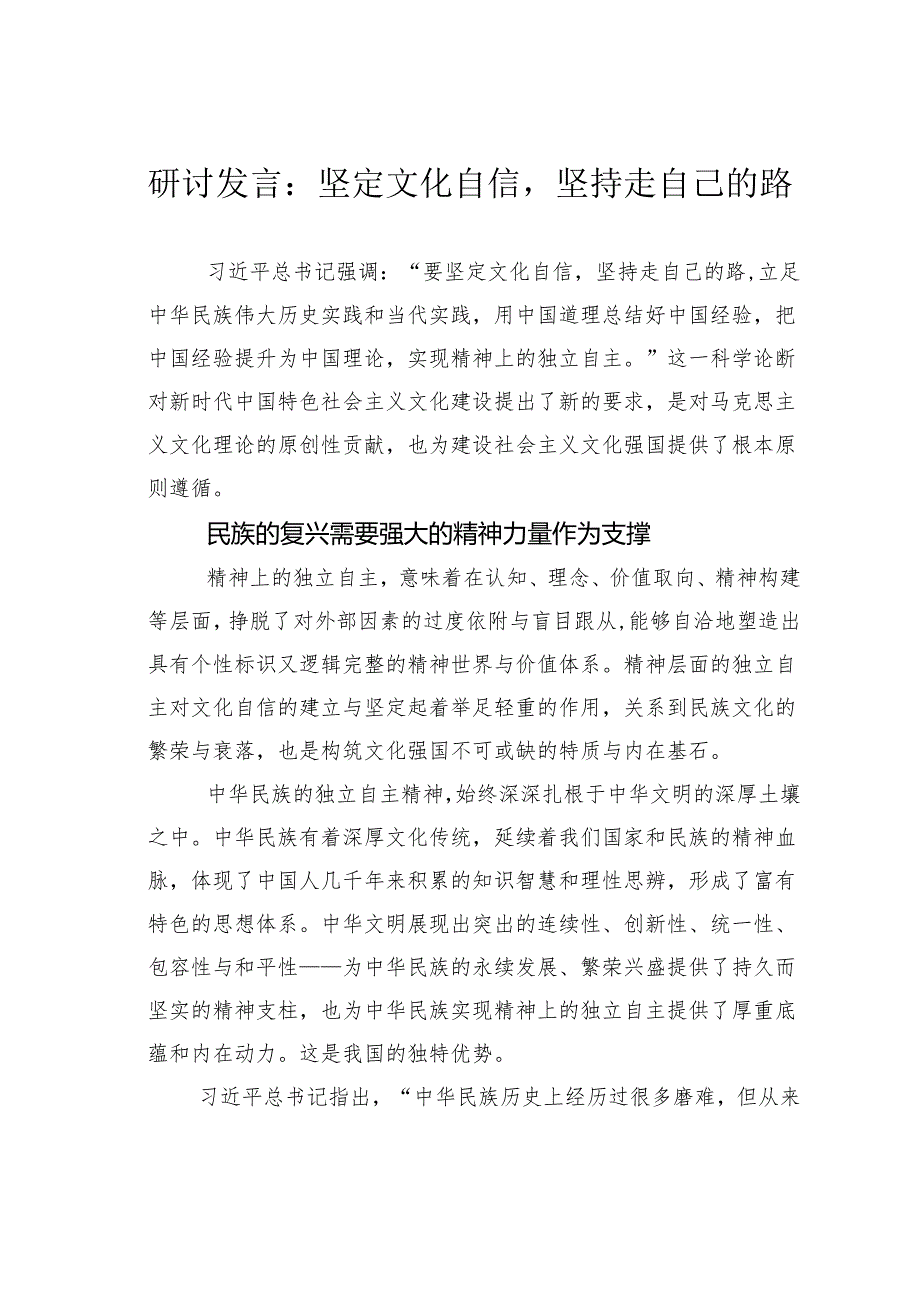 研讨发言：坚定文化自信坚持走自己的路.docx_第1页