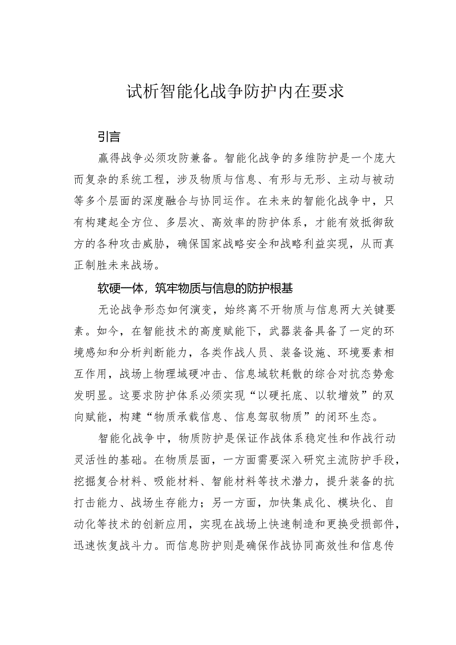 试析智能化战争防护内在要求.docx_第1页