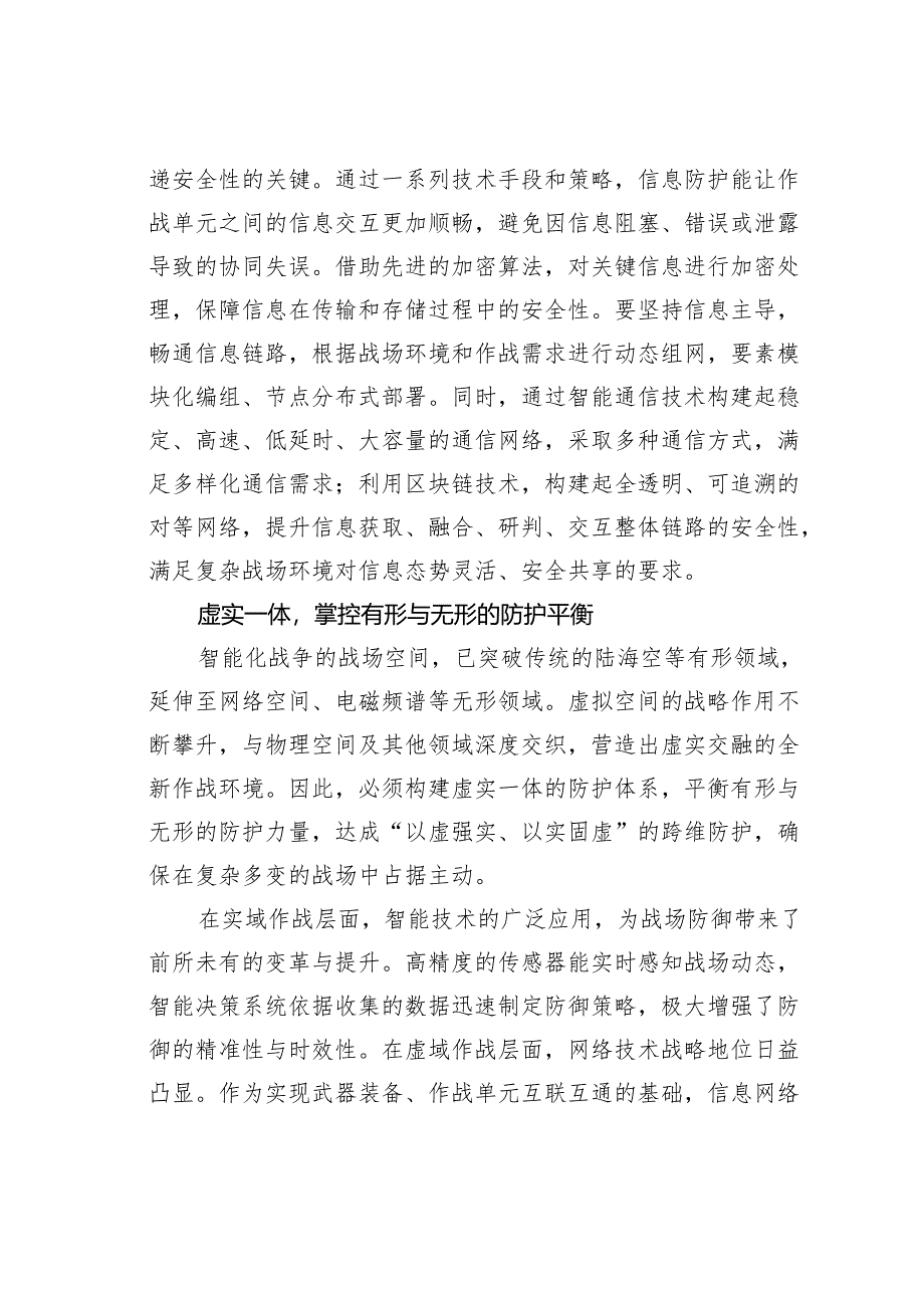 试析智能化战争防护内在要求.docx_第2页