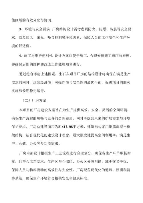 生石灰项目建筑工程方案（参考范文）.docx