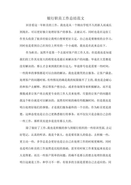 银行职员工作总结范文.docx
