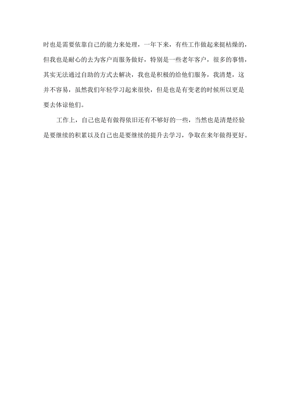 银行职员工作总结范文.docx_第2页