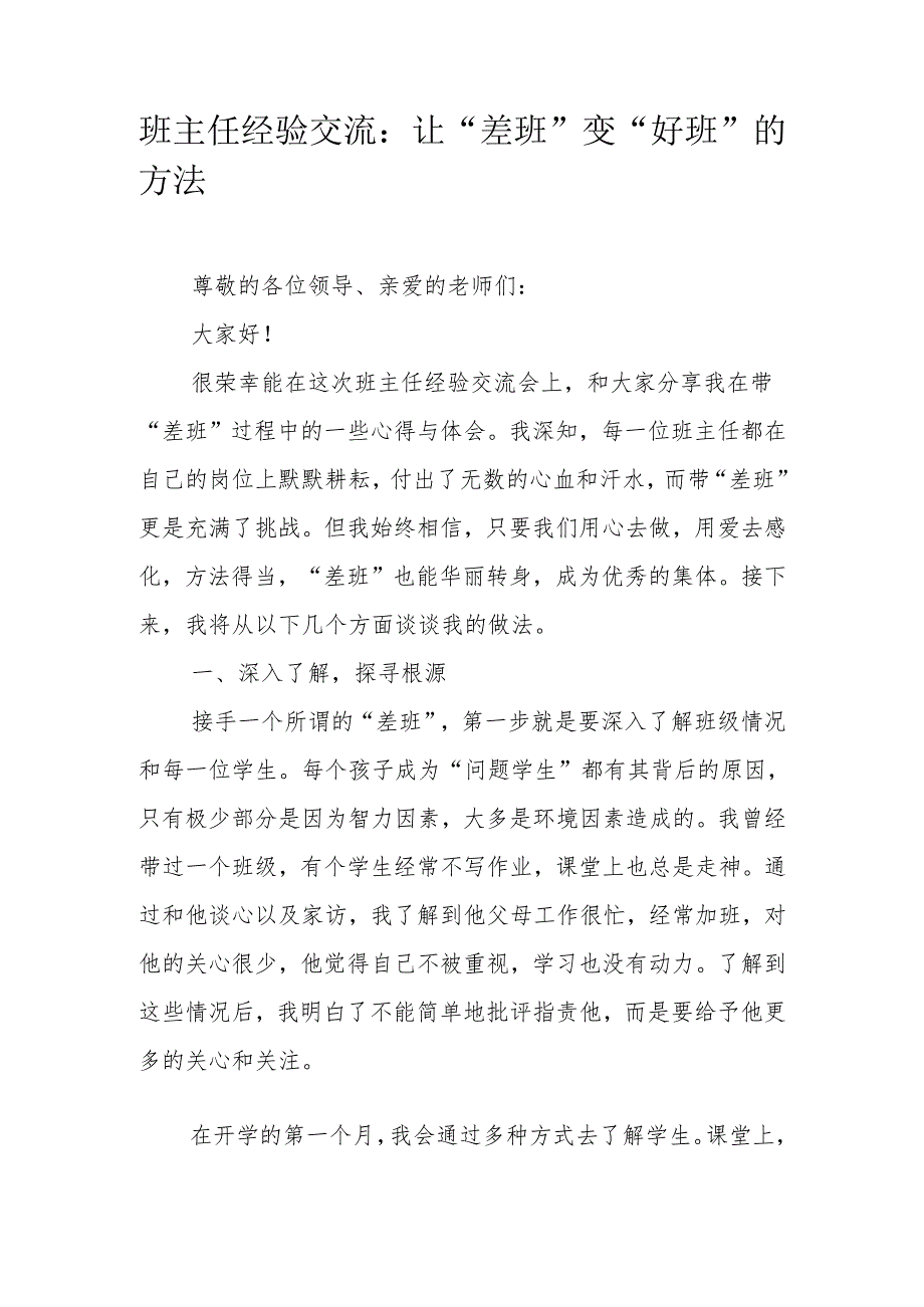 班主任经验交流：让“差班”变“好班”的方法.docx_第1页