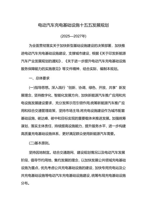 电动汽车充电设施十五五发展规划.docx