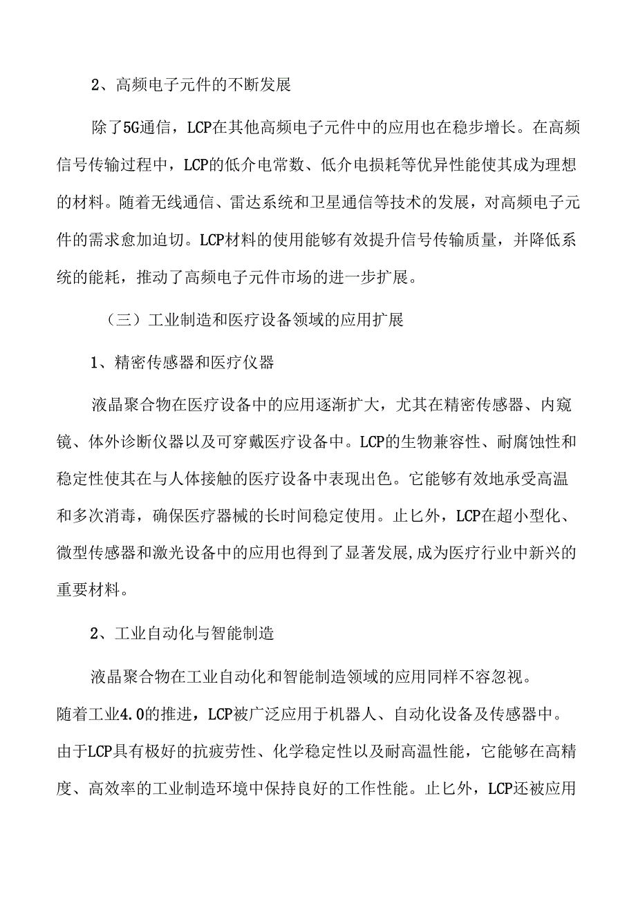 液晶聚合物LCP行业研究报告.docx_第3页