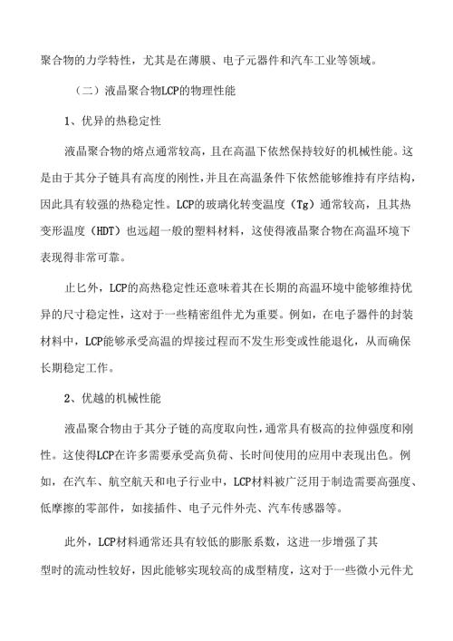 液晶聚合物LCP行业研究报告.docx