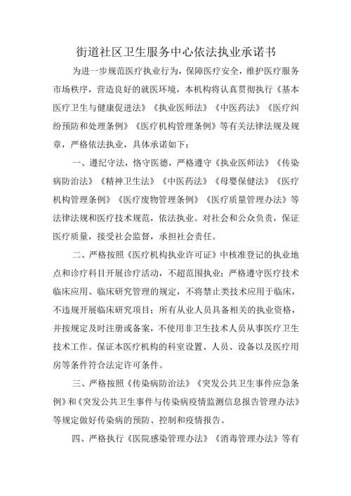 街道社区卫生服务中心依法执业承诺书.docx