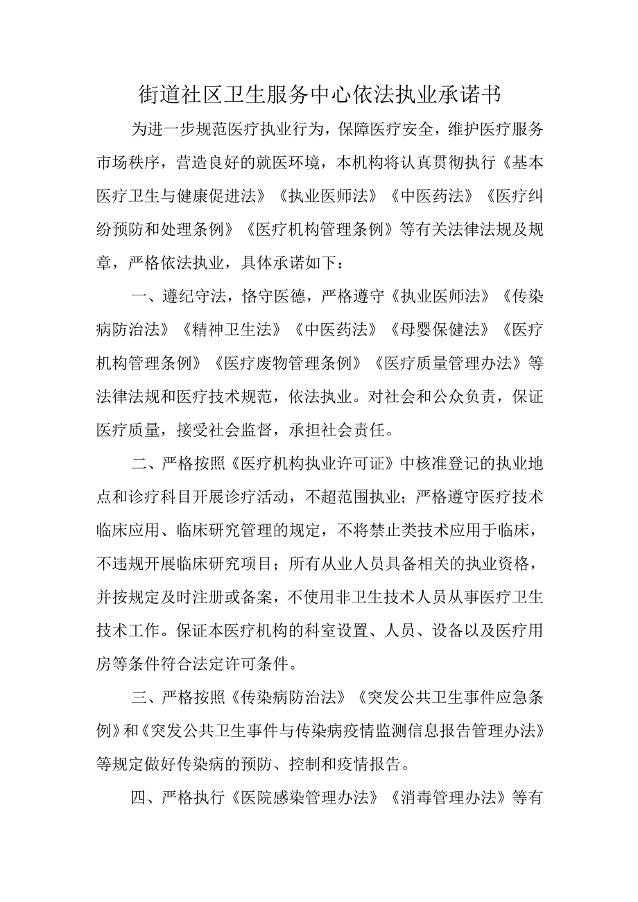 街道社区卫生服务中心依法执业承诺书.docx_第1页