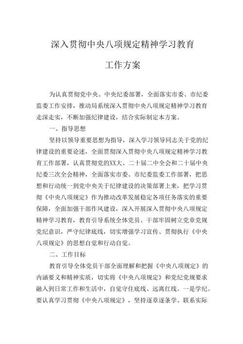 深入贯彻中央八项规定精神学习教育工作方案.docx