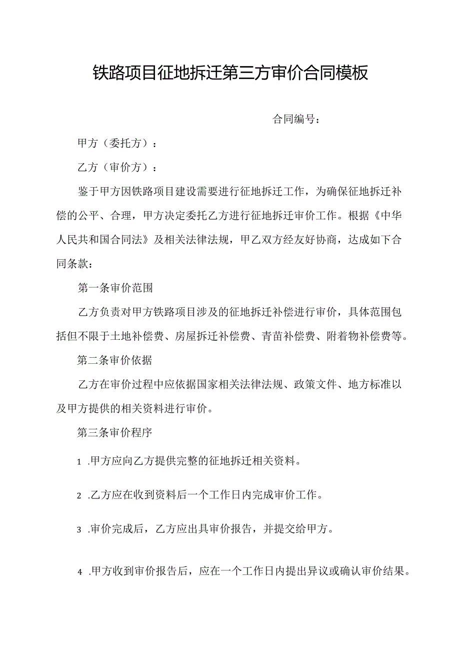 铁路项目征地拆迁第三方审价合同模板.docx_第1页