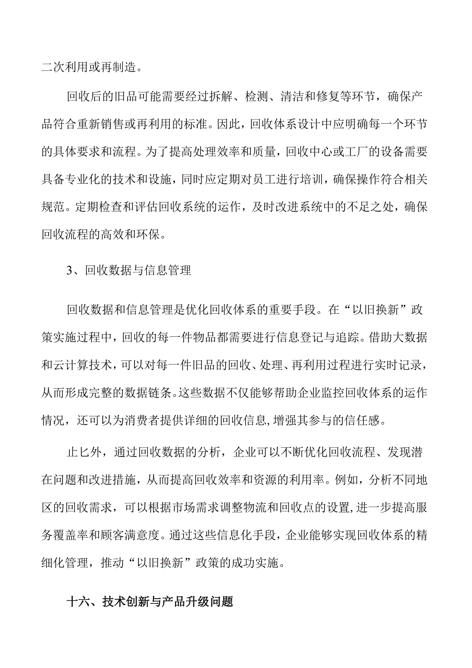 消费品以旧换新策略的创新与实践方案.docx_第1页