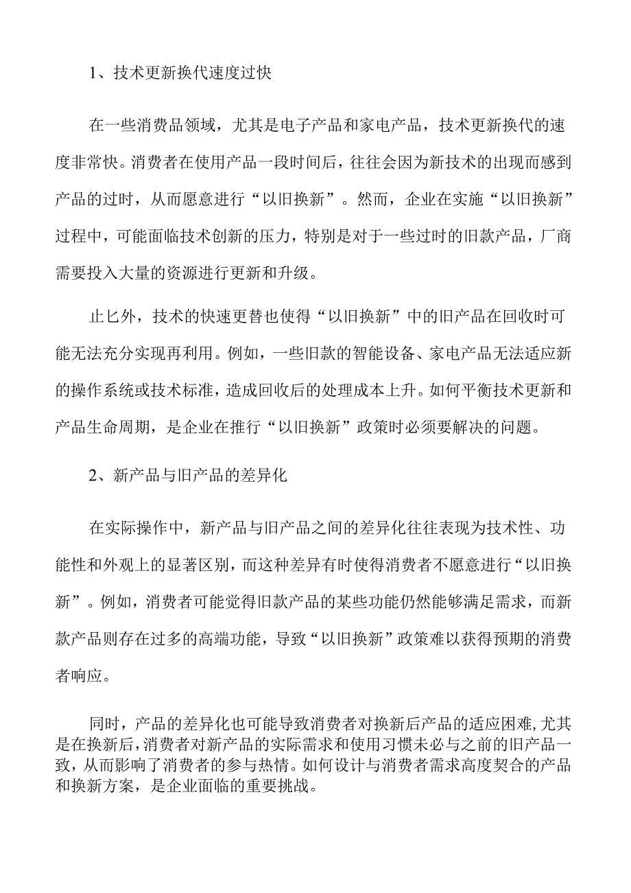 消费品以旧换新策略的创新与实践方案.docx_第2页