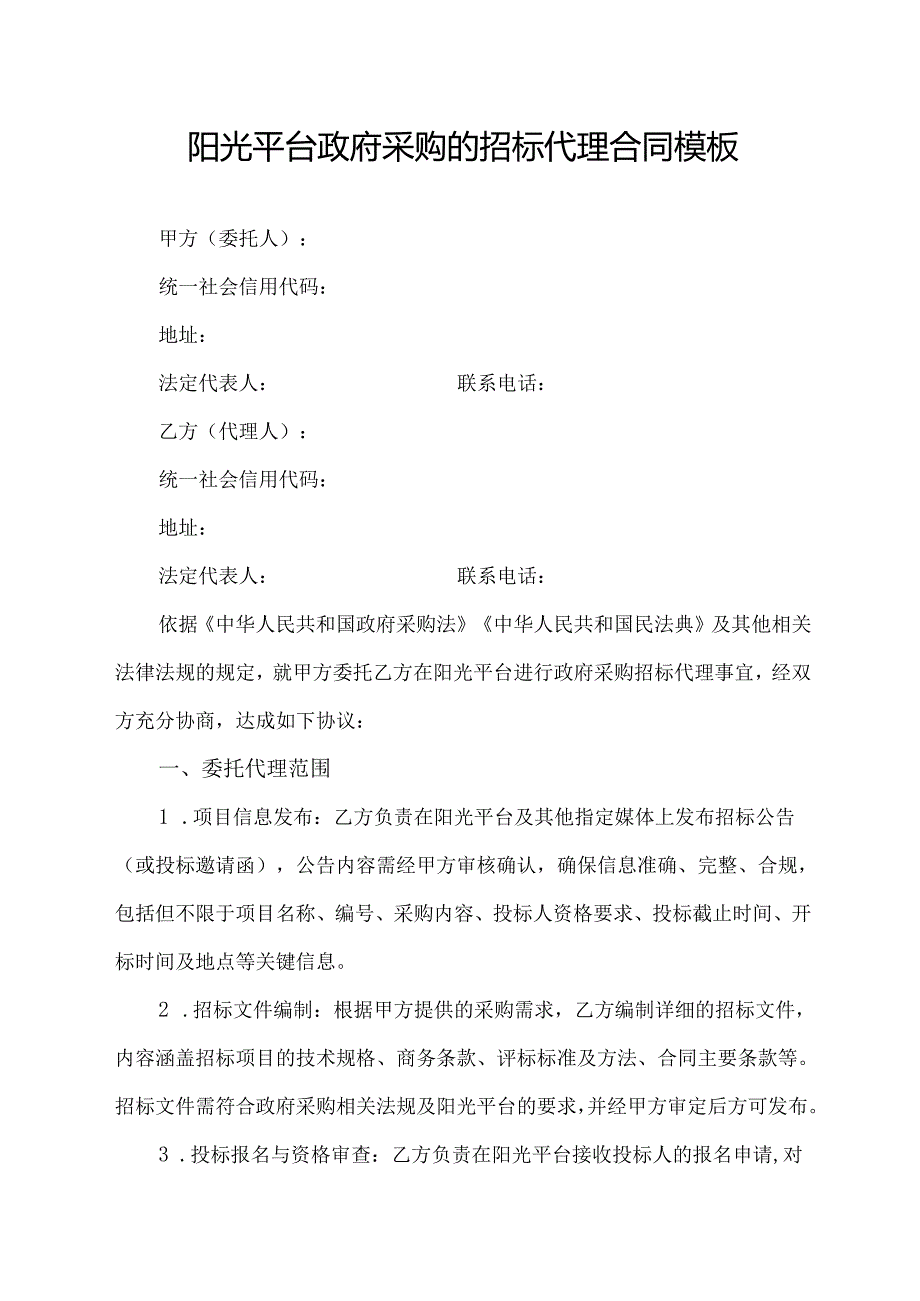 阳光平台政府采购的招标代理合同模板.docx_第1页