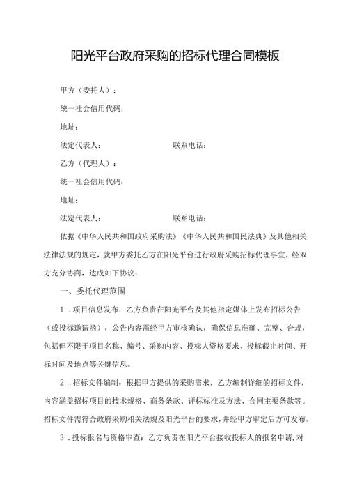 阳光平台政府采购的招标代理合同模板.docx