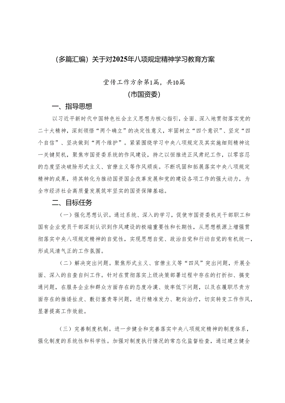（多篇汇编）关于对2025年八项规定精神学习教育方案.docx_第1页