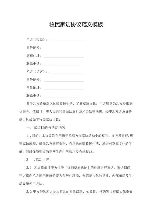 牧民家访协议范文模板.docx