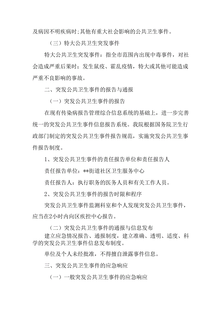 街道卫生服务中心突发公共卫生事件应急预案.docx_第2页