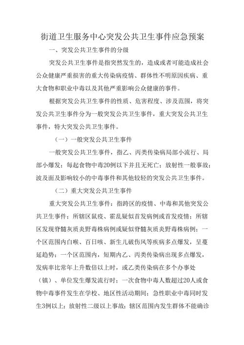 街道卫生服务中心突发公共卫生事件应急预案.docx