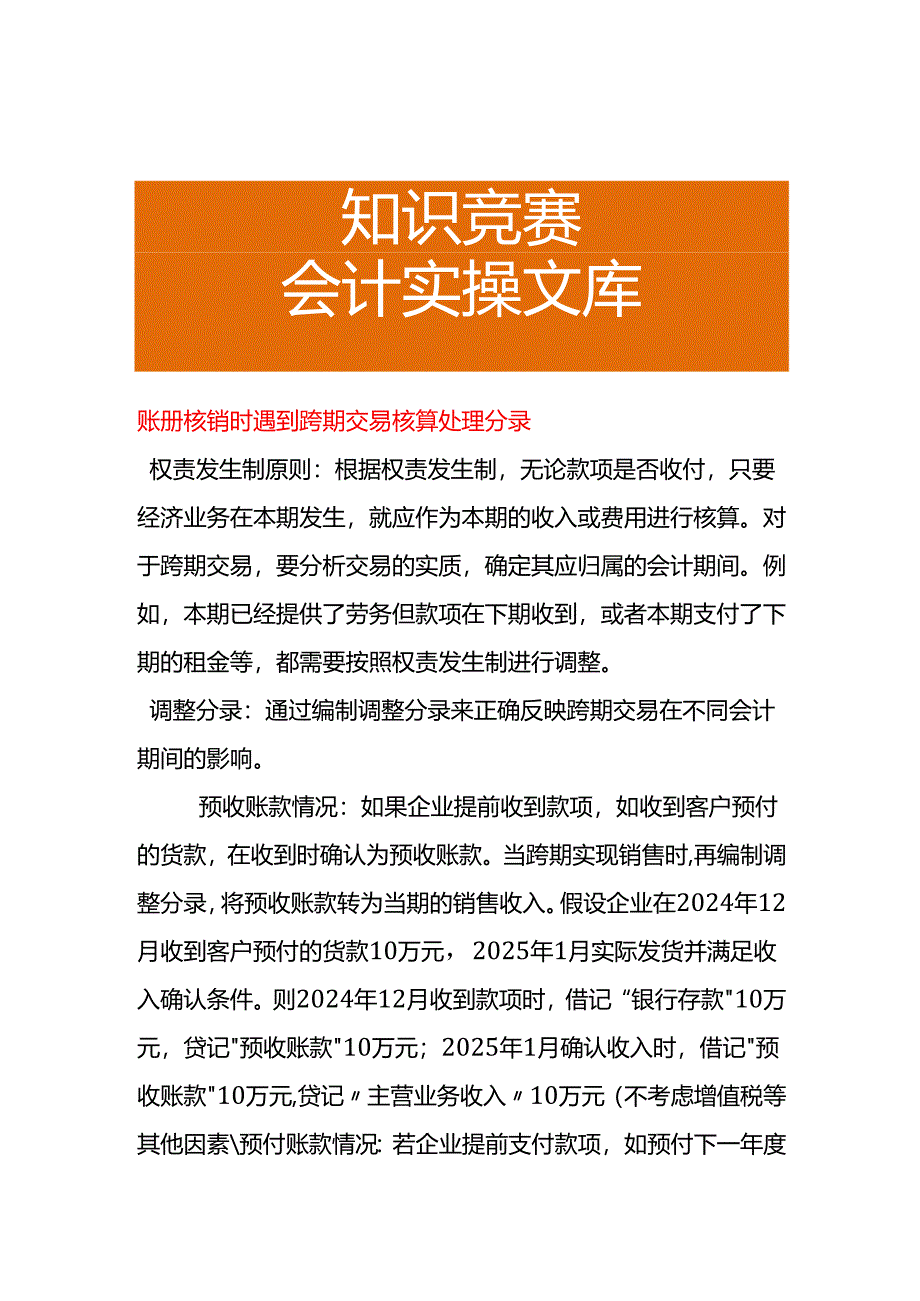 账册核销时遇到跨期交易核算处理分录.docx_第1页