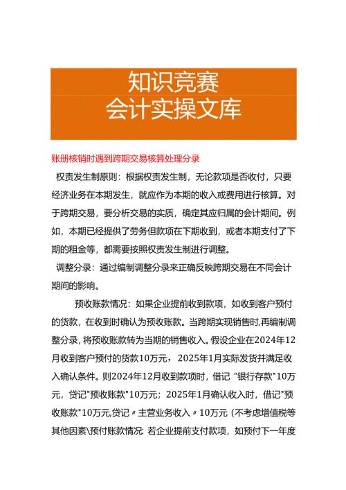 账册核销时遇到跨期交易核算处理分录.docx