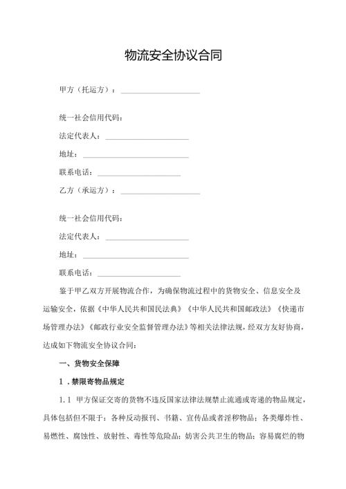 物流安全协议合同范文模板.docx