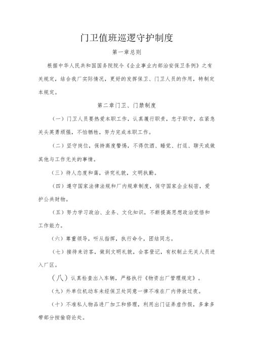 门卫、值班巡查制度.docx