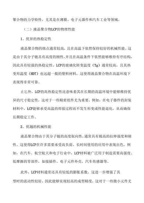 液晶聚合物LCP行业壁垒分析.docx