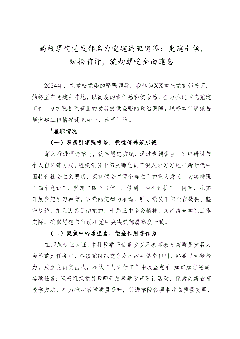 高校学院党支部书记党建述职报告：党建引领砥砺前行推动学院全面发展.docx_第1页