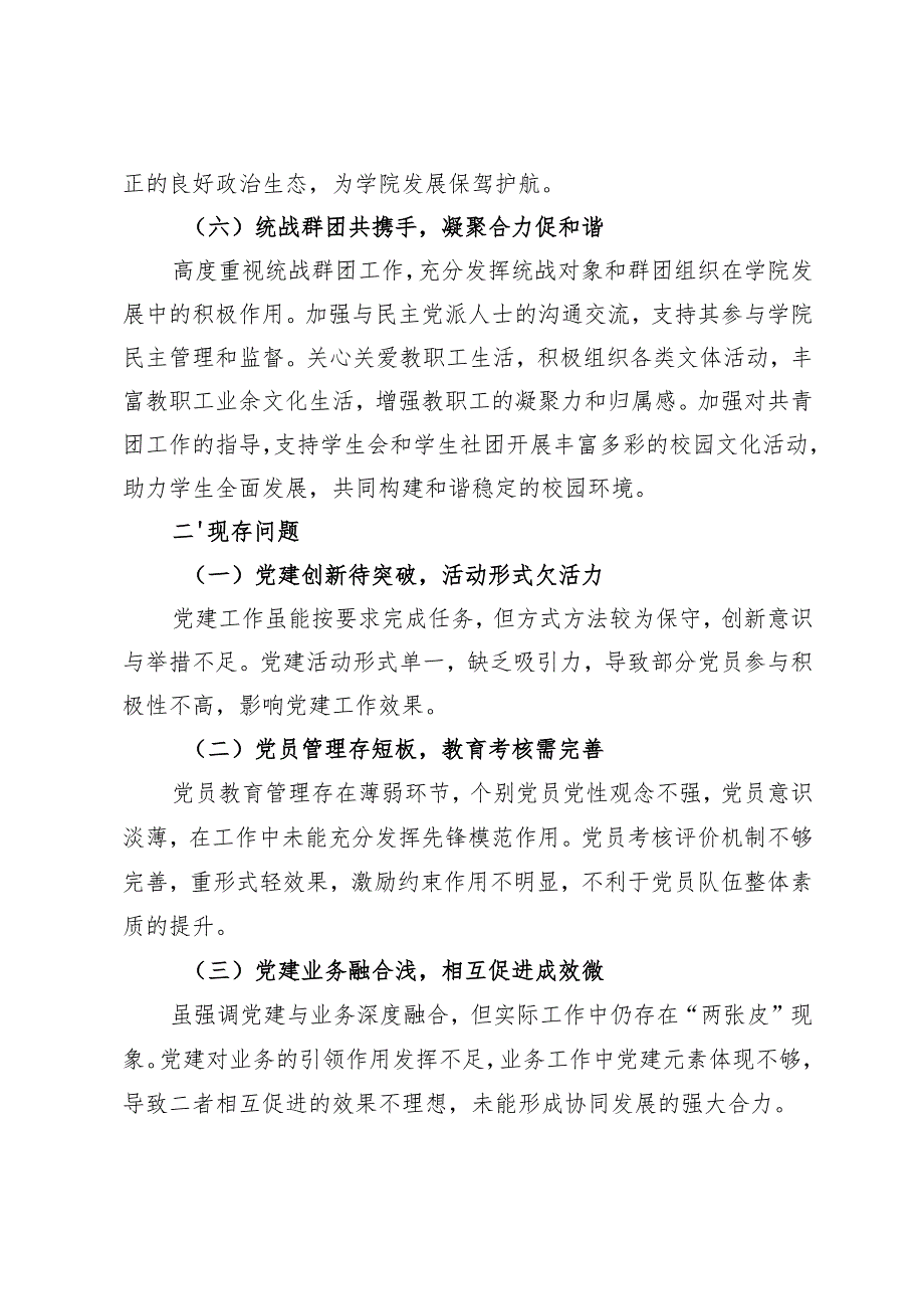 高校学院党支部书记党建述职报告：党建引领砥砺前行推动学院全面发展.docx_第3页