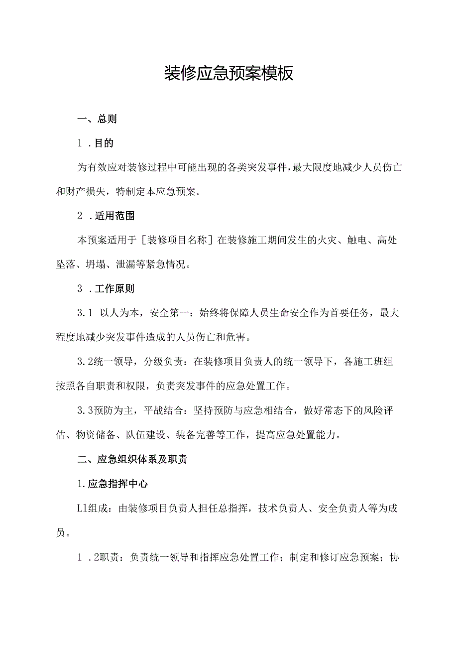 装修应急预案模板.docx_第1页
