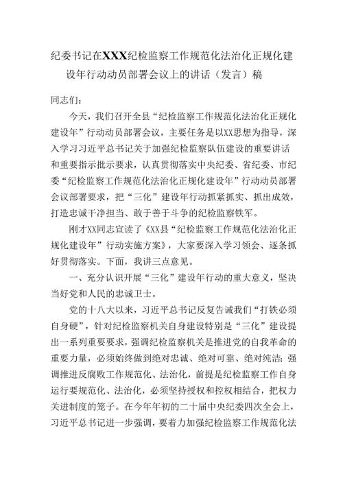 纪委书记在XX纪检监察工作规范化法治化正规化建设年行动动员部署会议上的讲话（发言）稿.docx