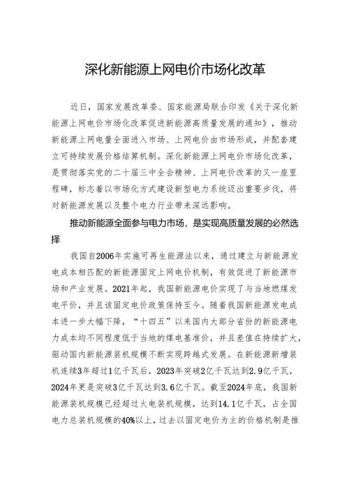 深化新能源上网电价市场化改革.docx