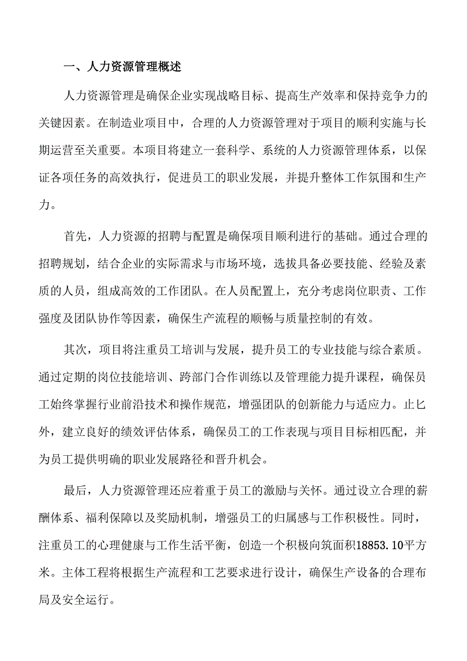 液晶聚合物LCP项目人力资源管理方案（参考范文）.docx_第1页