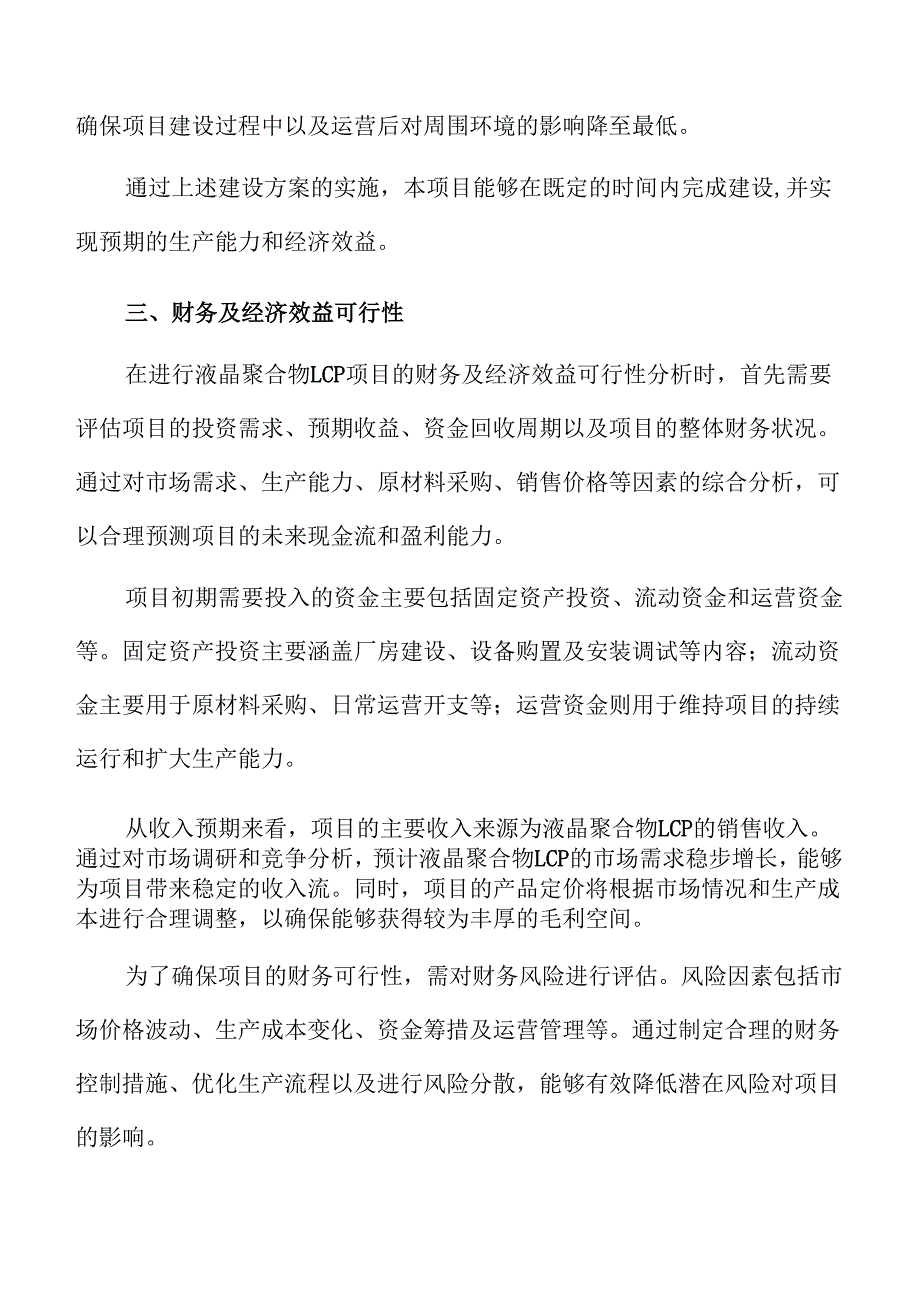 液晶聚合物LCP项目人力资源管理方案（参考范文）.docx_第3页