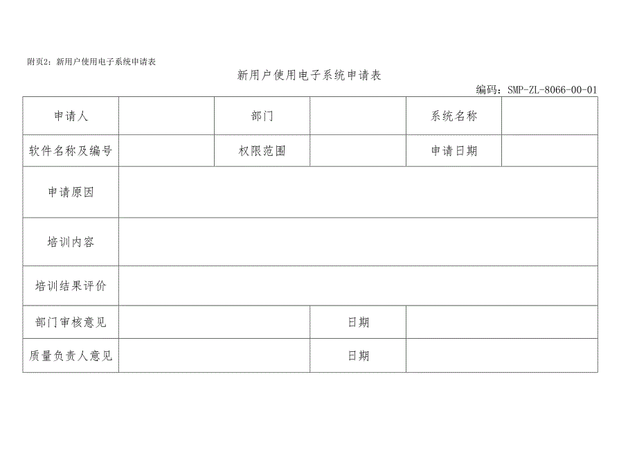 计算机化系统管理规程含表格.docx_第2页