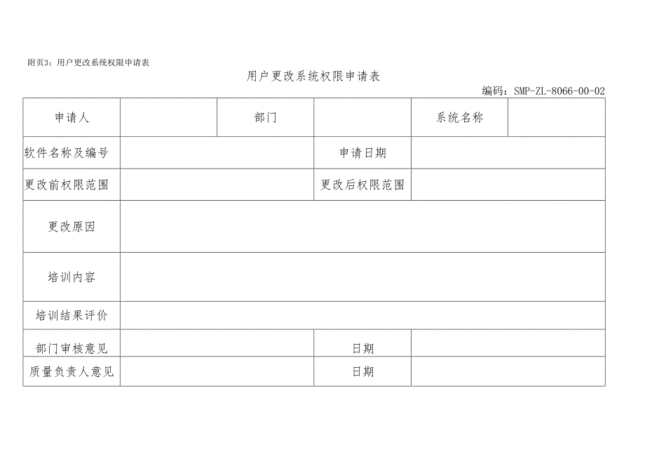 计算机化系统管理规程含表格.docx_第3页